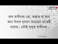 সমাজে ডিভোর্সের হার বেড়ে যাওয়ার কারন কি. শাইখ সালেহ আল ফাউজান حفظه الله