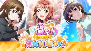 【スクスタ】3rd Anniversaryニジガク限定無料10連を引くだけ