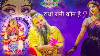 राधा कृष्ण कौन हैं? || Who is Radha Krishna?