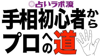 【占い】あの人気鑑定師も受講中！最高クオリティの手相講座でプロデビューも夢じゃない！