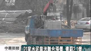 20110624-公視中晝新聞-水泥業涉聯合漲價 遭罰2.1億