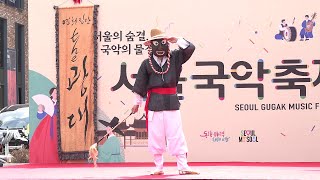 말뚝이춤 고성오광대놀이 연희집단 THE 광대 서울국악축제 SEOUL GUGAK MUSIC FESTIVAL 국악로 특설무대/2024.9.17