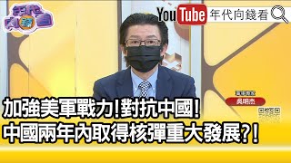 精彩片段》吳明杰：美英首度戰略情資交流...【年代向錢看】2022.05.06