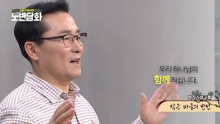 김동기 목사의 노변담화 708 | 작은 마을의 반전