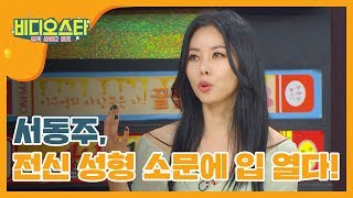 [신상JAM] 서동주, 전신 성형 소문에 입 열다! l #비디오스타 l EP.169