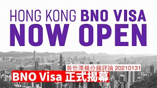 BNO Visa 正式接受申請 黃世澤幾分鐘 #評論 20210131