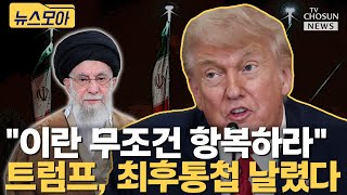 트럼프, 이란 폭격 결단 초읽기 [티조Clip]