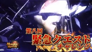 【モンハン月下】緊急クエストチャレンジ【第8回】