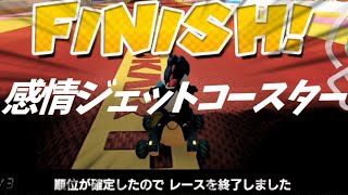 【大会】攻撃来た瞬間、終わったわ。【マリオカート8デラックス】