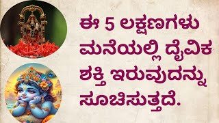 ಈ 5 ಲಕ್ಷಣಗಳು ಮನೆಯಲ್ಲಿ ದೈವಿಕ ಶಕ್ತಿ ಇರುವುದನ್ನು ಸೂಚಿಸುತ್ತದೆ / kannada Motivationl speech / god power