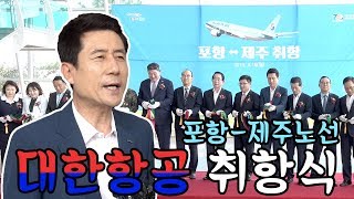 [IIJ] 포항- 제주노선 대한항공 취항식