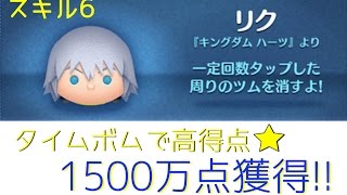 ツムツム　リク　スキル6 1500万点【りんちゃんねる】