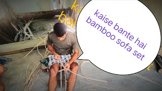 kaise banate hai bamboo sofa set!how make to bamboo sofa set!#babu bamboo handicraft#assambamboo
