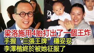 梁洛施用4胎打出了一個王炸！手握“三張王牌”穩妥妥，李澤楷終於被她征服了！︱梁洛施︱李澤楷︱李嘉誠#尚藝娛樂