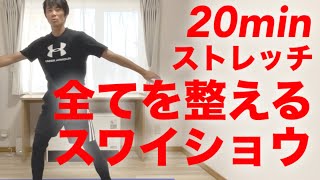 20分【最強スワイショウ】ラジオ体操より体軸ストレッチ！身体の使い方を鍛える体操で肩こり、腰痛、猫背、反り腰、骨盤矯正、疲労回復、パフォーマンスアップ、スポーツに！