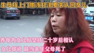 生母撒泼哭闹，要认回亲生女儿，养母称二十岁以后，现在坚决不能