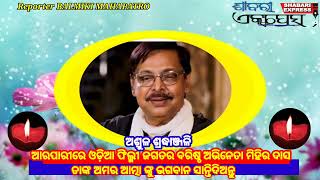 ଆରପାରୀରେ ଓଡ଼ିଆ ଫିଲ୍ମ ଜଗତର ବରିଷ୍ଠ ଅଭିନେତା ମିହିର ଦାସ