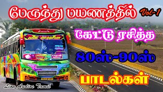 பேருந்து பயணத்தில் கேட்டு ரசித்த படல்கள் || tamil bus travel songs || traveling hits tamil