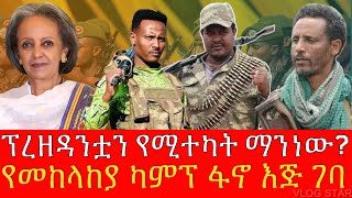 ዘመቻ 100 ተራሮች ድል | የብልፅግና ሀይል ካምፕ በፋኖ ተያዘ | ፕሬዘዳንት ሳህለወርቅ ዘዉደ