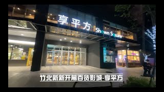 【新竹 】竹北五星電影百貨開幕 享平方Shown Square 百貨影城  1到6樓walk