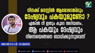 നിനക്ക് മനസ്സിൽ ആരോടെങ്കിലും ദേഷ്യവും പകയുമുണ്ടോ? | Ansar Nanmanda