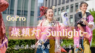 三拍子よさこい【燦頼灯-Sunlight-】＠日本橋高島屋　大北海道展　特設ステージ　《燦-SUN-》