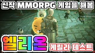 '엘리온' PC 신작 MMORPG 게임 게릴라 테스트를 해봄 [겜생]