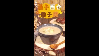 【甜品食譜】蓮子百合栗子露 Louts seeds and lily bulb in chestnut puree #中式糖水 #矝貴 #全素