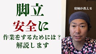 【脚立】安全にかけるための方法を解説します【庭師】