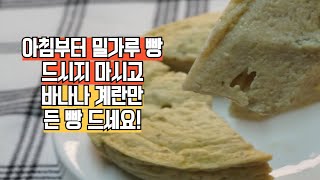 아침부터 밀가루 든 빵 드시지 마세요. 바나나 계란만 든 빵~!