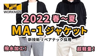 ワークマンプラス購入品【2022年】春夏新作 MA-1タイプジャケットブラック