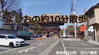 よしお散歩#4　需要のないalaistimna'散歩動画　群馬県玉村町　玉村八幡宮【4K撮影】