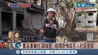 #iNEWS最新 滅村場景讓人心碎...記者重返遭哈瑪斯屠村\