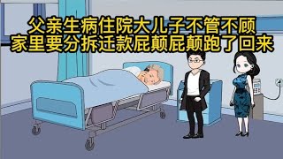 父亲生病住院大儿子不回来照顾，家里要分拆迁款立马赶了回来