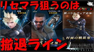 【FF7EC】リセマラ撤退ラインはここ！！リセマラガチャで狙うなら武器orウェアどっち！？リリース直前おさらい！！【FF7エバークライシス/エバクラ】【FF7R】【FF7リバース】