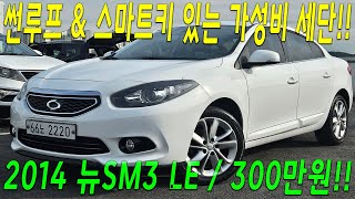 썬루프 \u0026 스마트키까지 있는 가성비 세단 ! 300만원 저렴한 가격에 준비해드렸습니다!