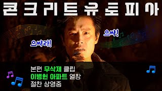 [콘크리트 유토피아] 본편 무삭제 클립 - 이병헌 아파트 열창 영상