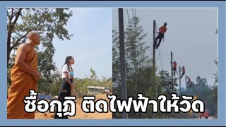 อนุโมทนา พิมรี่พาย ทำบุญครั้งใหญ่ อาสาติดไฟฟ้าพัฒนาสำนักสงฆ์