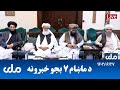 RTA Pashto News | د ماښام اوو بجو خبرونه