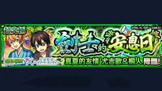 【怪物彈珠Monster Strike】劍士的安息日（超究極）4反射水屬