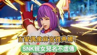 SNK亲女儿，百变偶像麻宫雅典娜！ #拳皇97 #麻宫雅典娜 #格斗游戏 #游戏杂谈