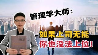 彼得·德鲁克传授：卓有成效、升职加薪的5大秘诀！