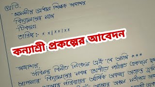 কন্যাশ্রী প্রকল্প ভাতার জন্য প্রধান শিক্ষকের কাছে আবেদন /কন্যাশ্রী প্রকল্পের জন্য আবেদন লেখার নিয়ম