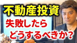 【必見】不動産投資で失敗したらどうするべきか？不動産投資家が解説