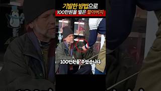 기발한 방법으로 100만원을 벌은 노숙자