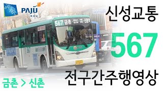 [파주/시내] 신성교통 567 전주간주행영상