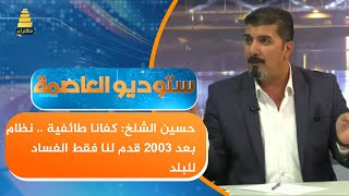 حسين الشلخ : كفانا طائفية ... نظام بعد 2003 قدم لنا فقط الفساد للبلد