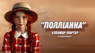 Полліанна (скорочено) Елеонор Портер – аудіокнига 📚🎧