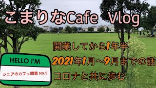 シニアカフェ開業NO.５　2021年1月～9月まで、カフェ開業から1年半/コロナと共に歩むカフェ#シニアカフェ開業＃コロナと共に＃カフェ開業