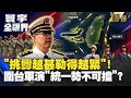 【精選】「挑釁越甚勒得越緊」！解放軍發動圍台軍演「統一勢不可擋」？#寰宇全視界 @globalvisiontalk